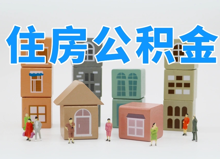 枝江北京离职公积金提取代办（枝江北京离职公积金提取代办流程）